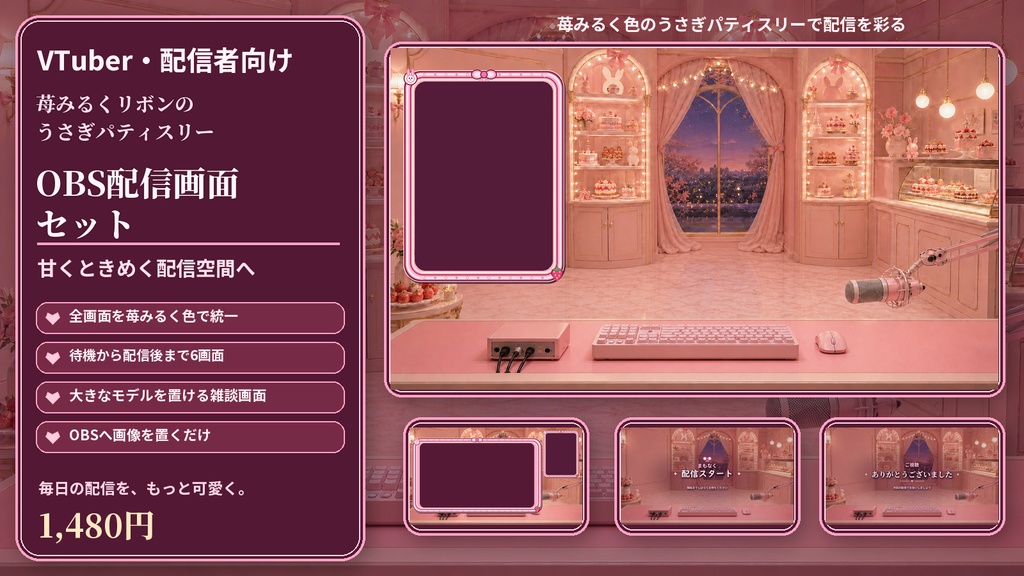 【VTuber・配信者向け】OBS配信画面セット|苺みるくリボンのうさぎパティスリー