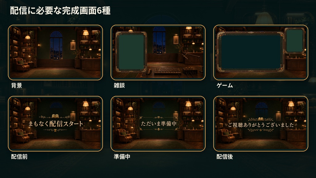 【VTuber・配信者向け】OBS配信画面セット|琥珀灯の古書喫茶