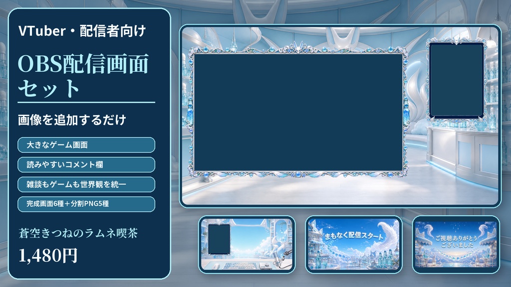 【VTuber・配信者向け】OBS配信画面セット｜蒼空きつねのラムネ喫茶