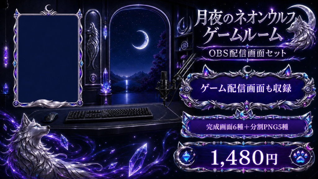 【VTuber・配信者向け】OBS配信画面セット｜月夜のネオンウルフゲームルーム