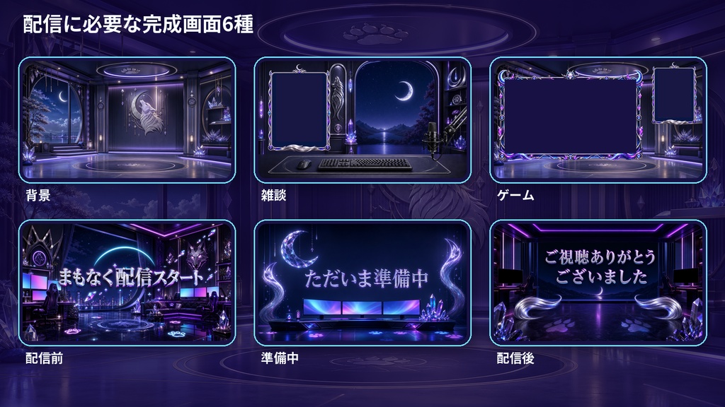 【VTuber・配信者向け】OBS配信画面セット|月夜のネオンウルフゲームルーム