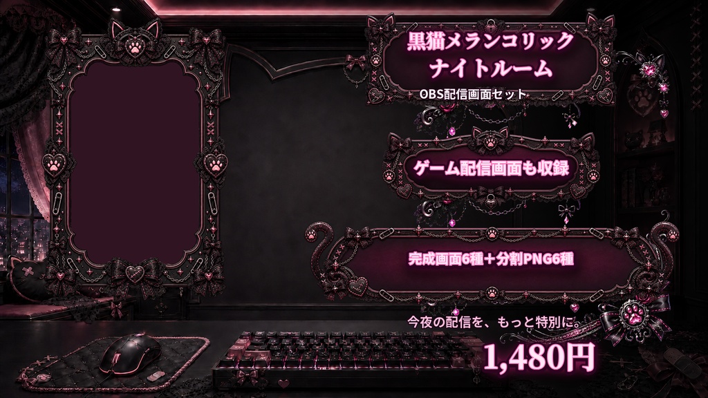 【VTuber・配信者向け】OBS配信画面セット|黒猫メランコリック・ナイトルーム