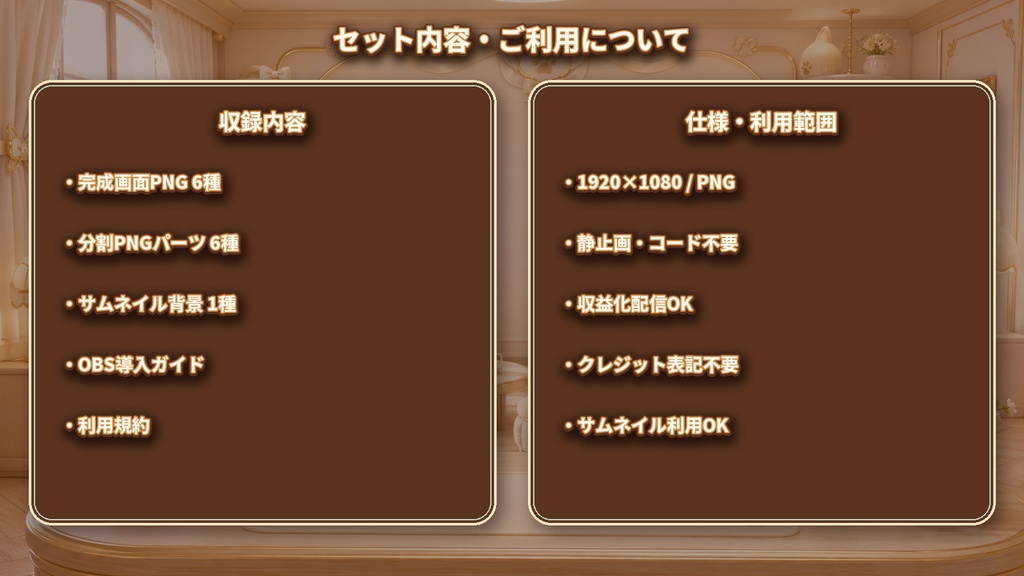 【VTuber・配信者向け】OBS配信画面セット|白猫ミルクティー・スイートラウンジ