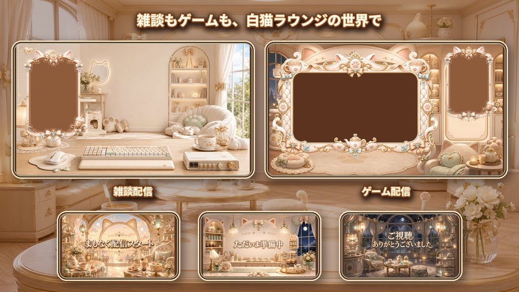【VTuber・配信者向け】OBS配信画面セット|白猫ミルクティー・スイートラウンジ