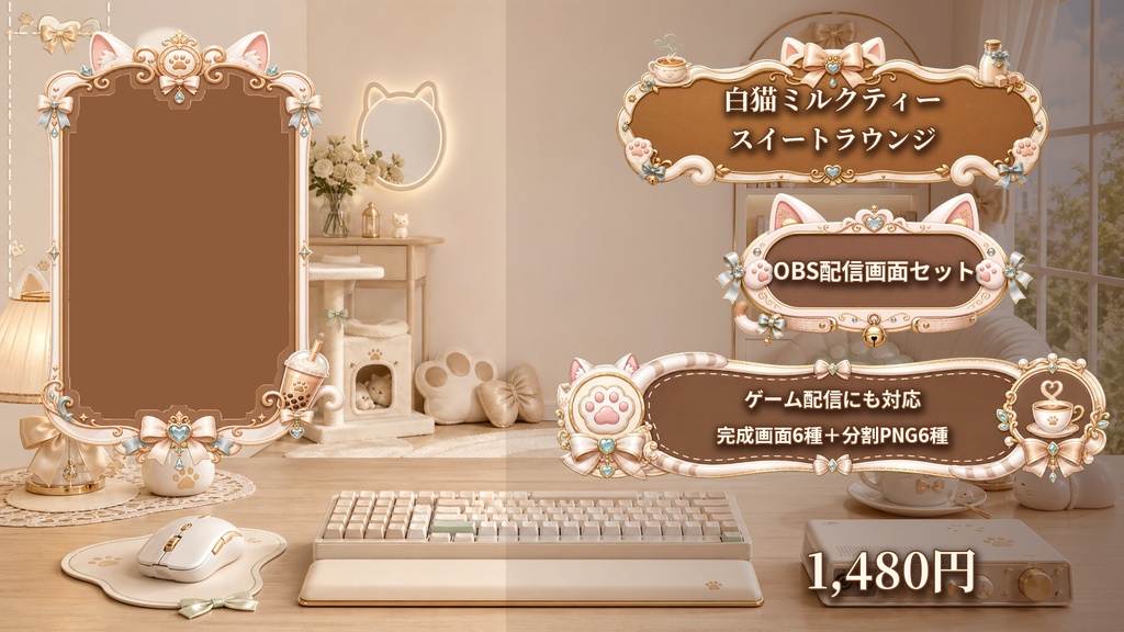 【VTuber・配信者向け】OBS配信画面セット｜白猫ミルクティー・スイートラウンジ