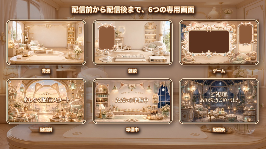【VTuber・配信者向け】OBS配信画面セット|白猫ミルクティー・スイートラウンジ