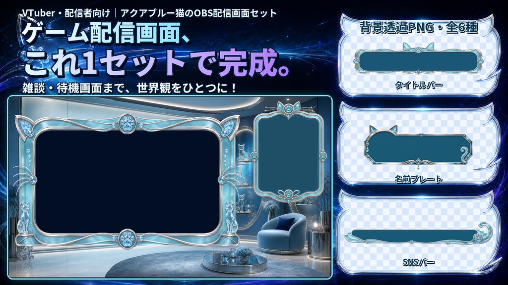 【VTuber・配信者向け】OBS配信画面セット|アクアブルー猫のモダンラウンジ