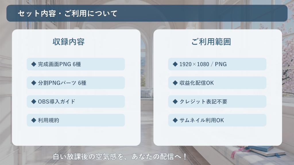 【VTuber・配信者向け】OBS配信画面セット|白い放課後のスクールガーリースタジオ