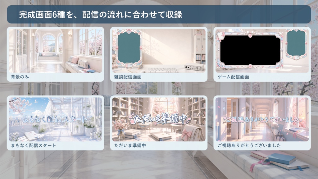 【VTuber・配信者向け】OBS配信画面セット|白い放課後のスクールガーリースタジオ