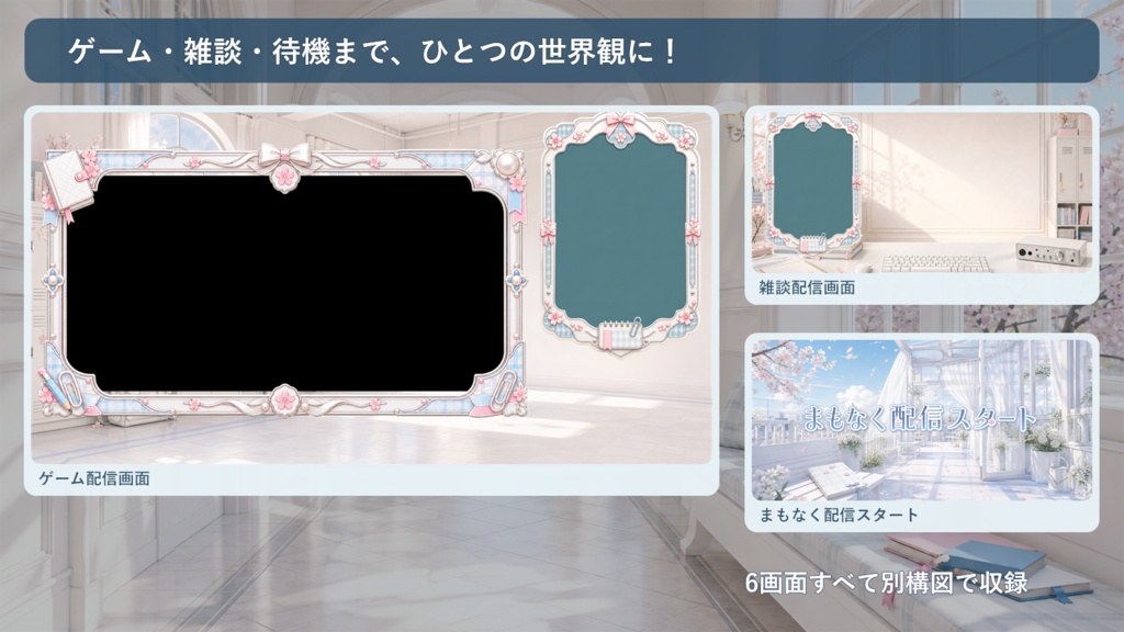 【VTuber・配信者向け】OBS配信画面セット|白い放課後のスクールガーリースタジオ