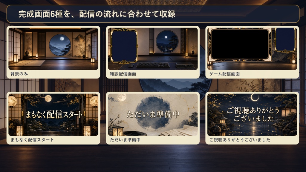 【VTuber・配信者向け】OBS配信画面セット|墨と月の和モダン配信座敷