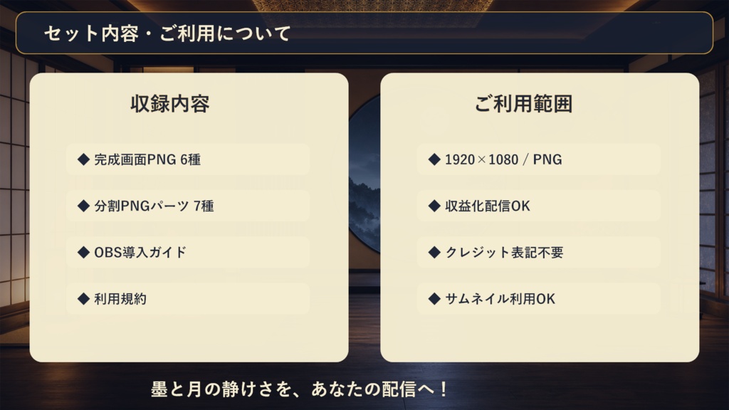 【VTuber・配信者向け】OBS配信画面セット|墨と月の和モダン配信座敷