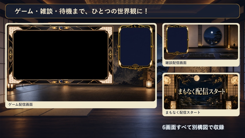 【VTuber・配信者向け】OBS配信画面セット|墨と月の和モダン配信座敷