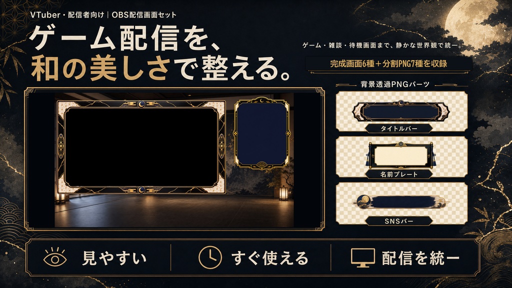 【VTuber・配信者向け】OBS配信画面セット|墨と月の和モダン配信座敷
