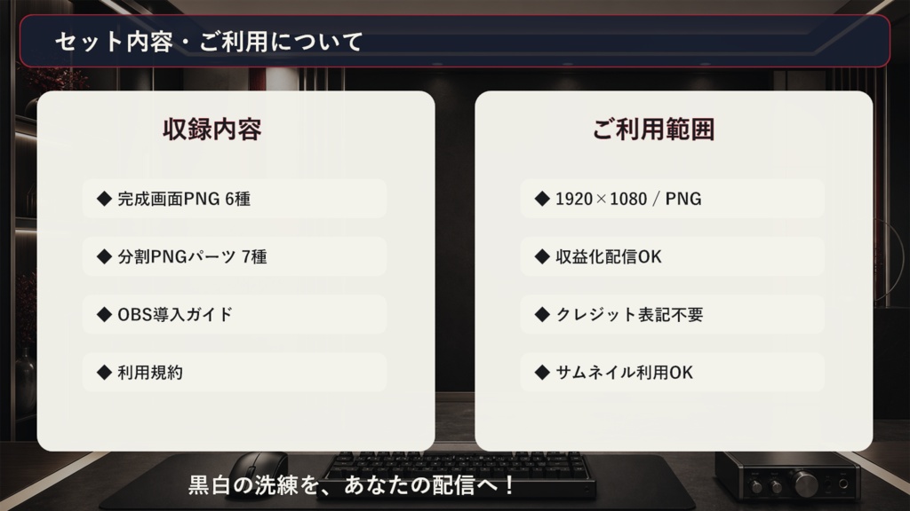 【VTuber・配信者向け】OBS配信画面セット|黒白エディトリアル配信スタジオ