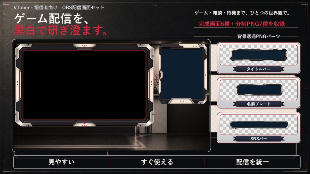【VTuber・配信者向け】OBS配信画面セット｜黒白エディトリアル配信スタジオ
