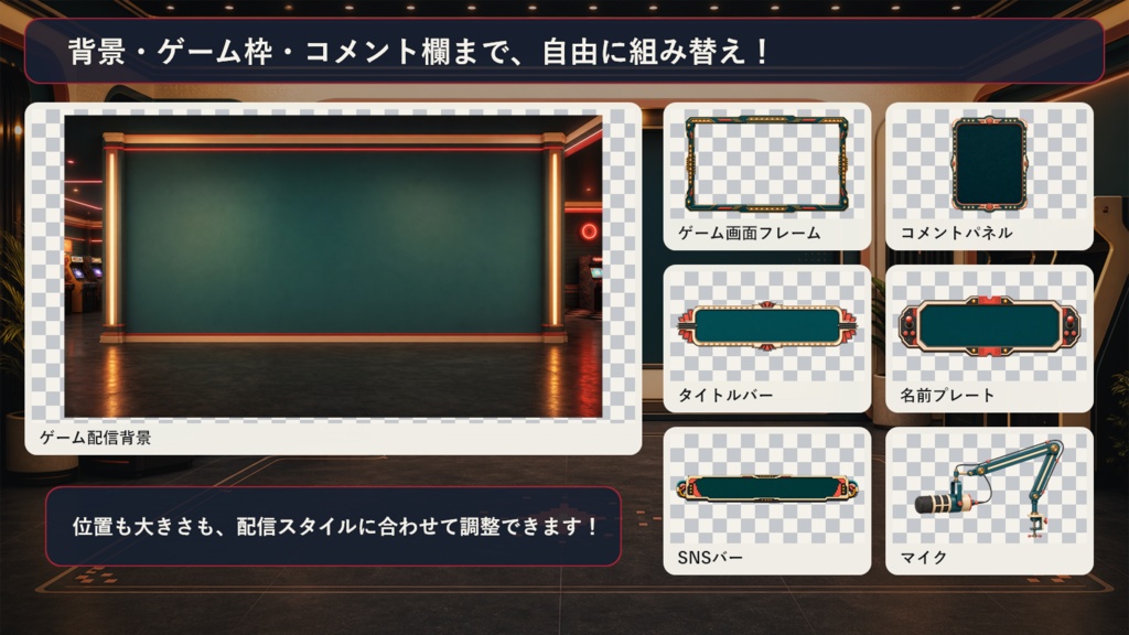 【VTuber・配信者向け】OBS配信画面セット|レトロアーケード配信スタジオ