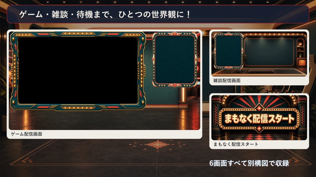 【VTuber・配信者向け】OBS配信画面セット|レトロアーケード配信スタジオ
