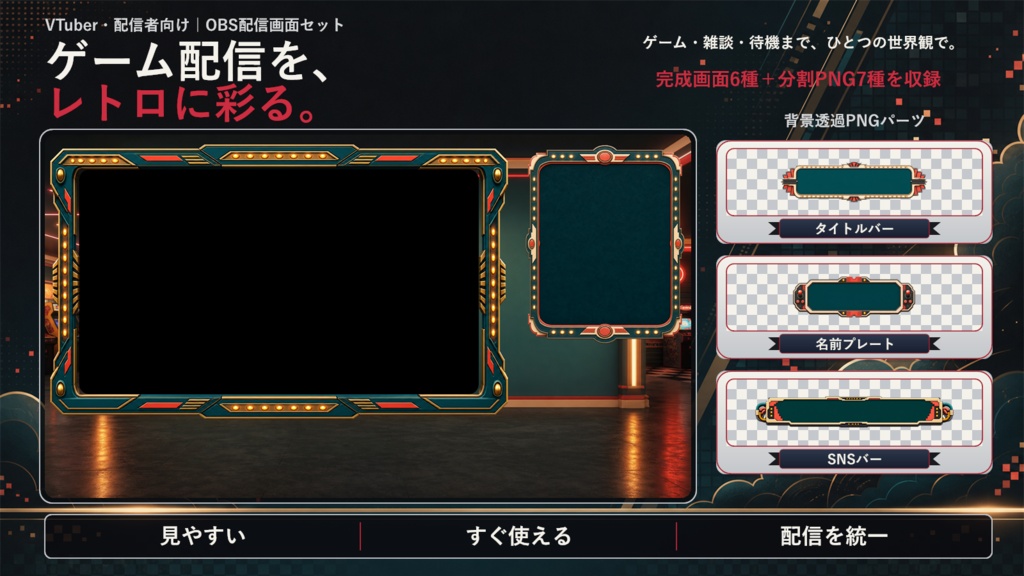【VTuber・配信者向け】OBS配信画面セット|レトロアーケード配信スタジオ