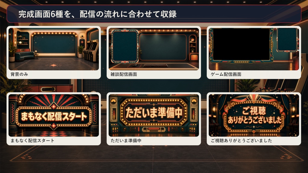 【VTuber・配信者向け】OBS配信画面セット|レトロアーケード配信スタジオ