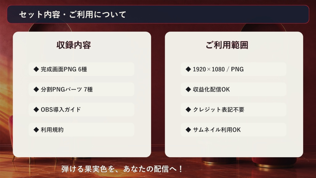 【VTuber・配信者向け】OBS配信画面セット|ベリーシトラス・サンセットラウンジ
