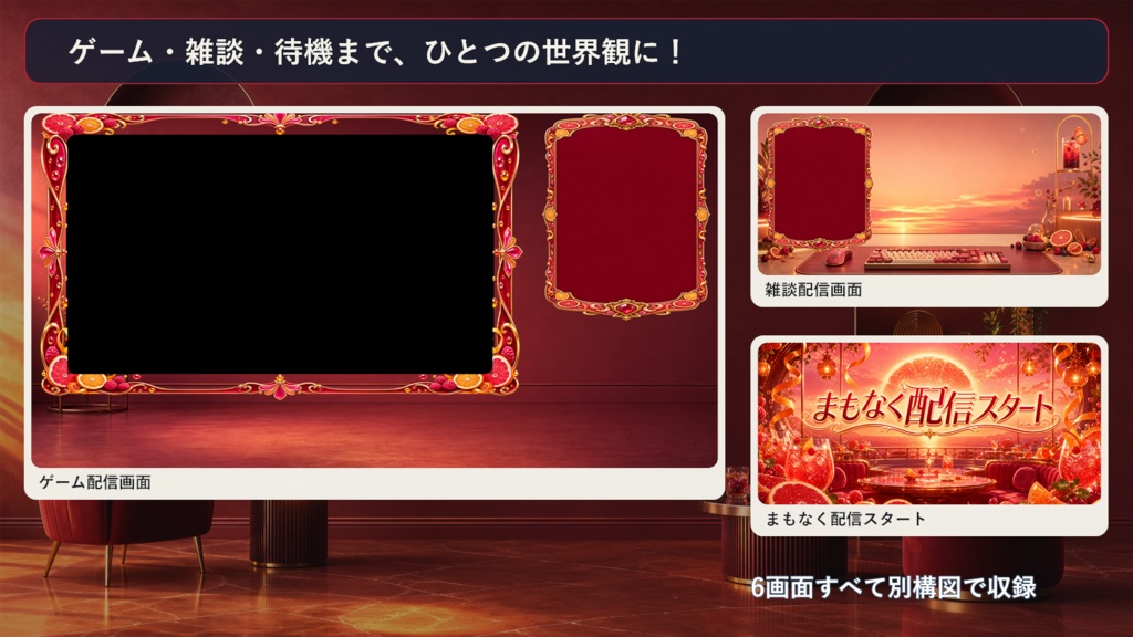 【VTuber・配信者向け】OBS配信画面セット|ベリーシトラス・サンセットラウンジ