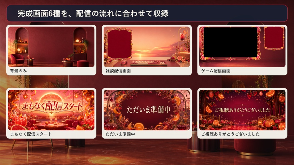 【VTuber・配信者向け】OBS配信画面セット|ベリーシトラス・サンセットラウンジ