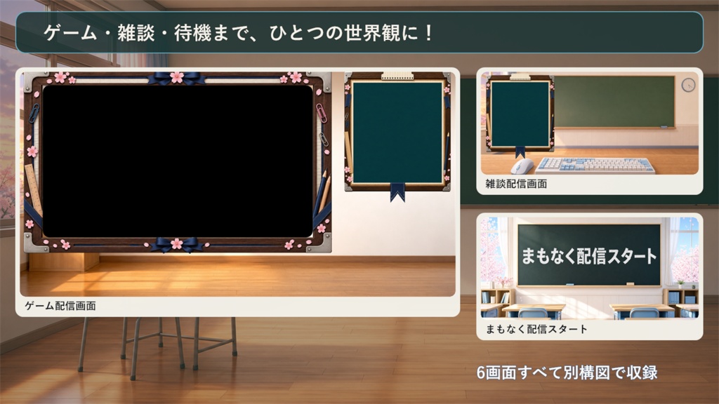 【VTuber・配信者向け】OBS配信画面セット|放課後の黒板ゲームルーム