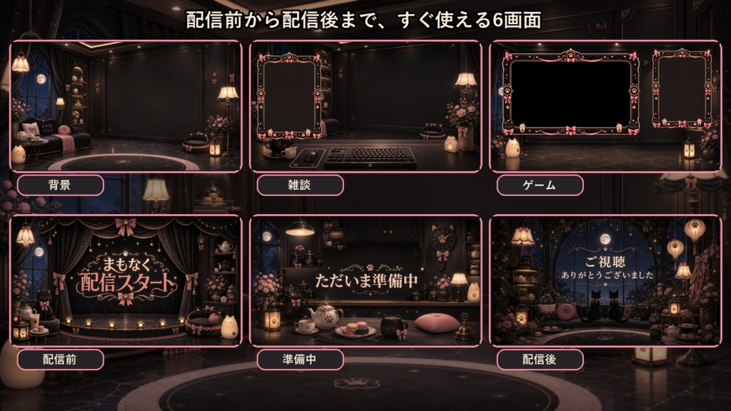 【VTuber・配信者向け】OBS配信画面セット|黒猫リボンのミルクティー・ナイトルーム