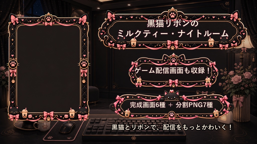 【VTuber・配信者向け】OBS配信画面セット｜黒猫リボンのミルクティー・ナイトルーム