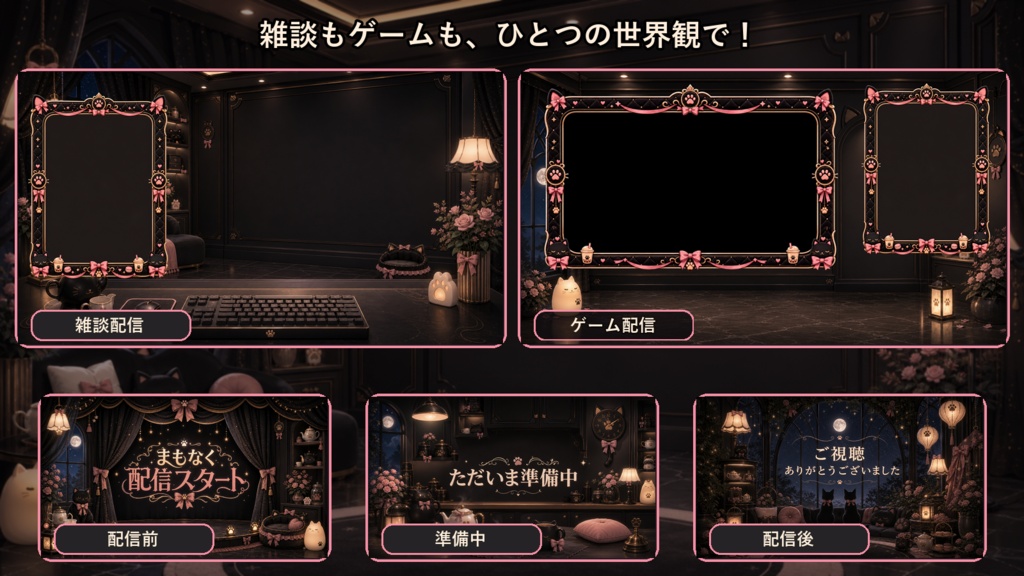 【VTuber・配信者向け】OBS配信画面セット|黒猫リボンのミルクティー・ナイトルーム