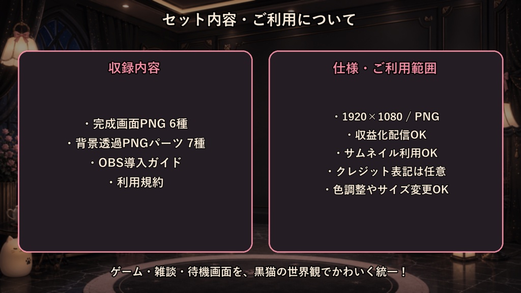 【VTuber・配信者向け】OBS配信画面セット|黒猫リボンのミルクティー・ナイトルーム