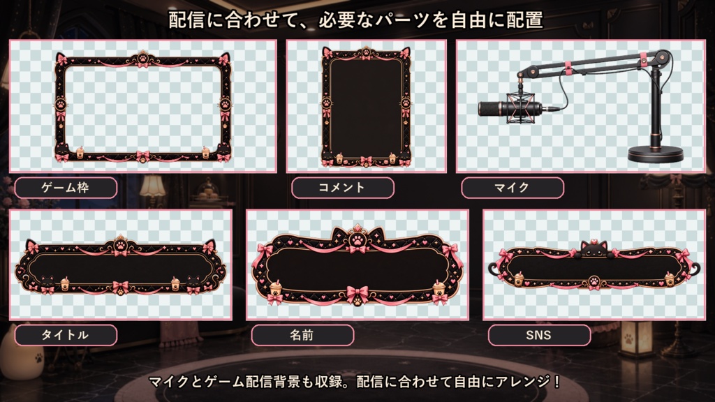 【VTuber・配信者向け】OBS配信画面セット|黒猫リボンのミルクティー・ナイトルーム