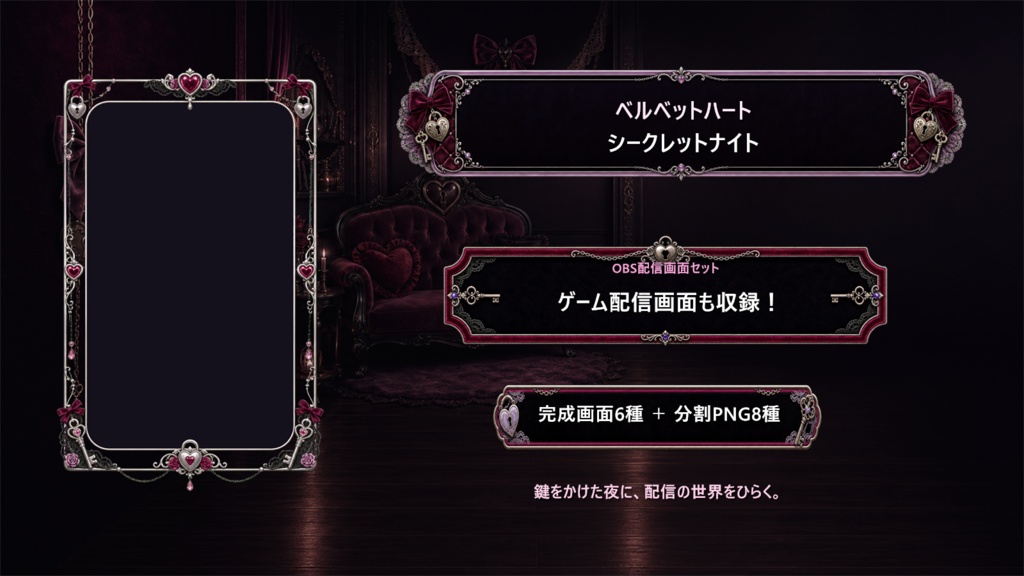 【VTuber・配信者向け】OBS配信画面セット｜ベルベットハート・シークレットナイト