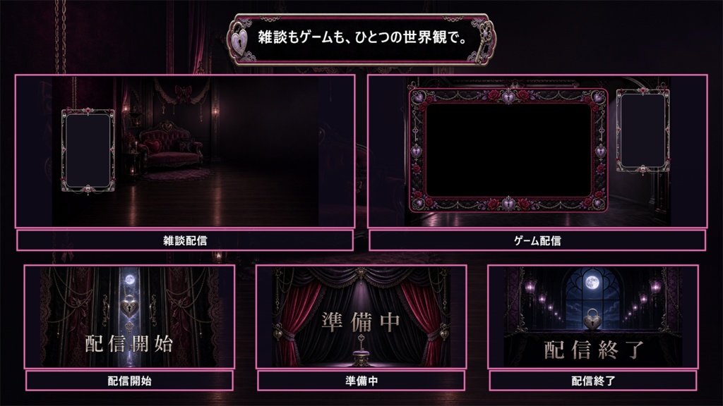 【VTuber・配信者向け】OBS配信画面セット|ベルベットハート・シークレットナイト