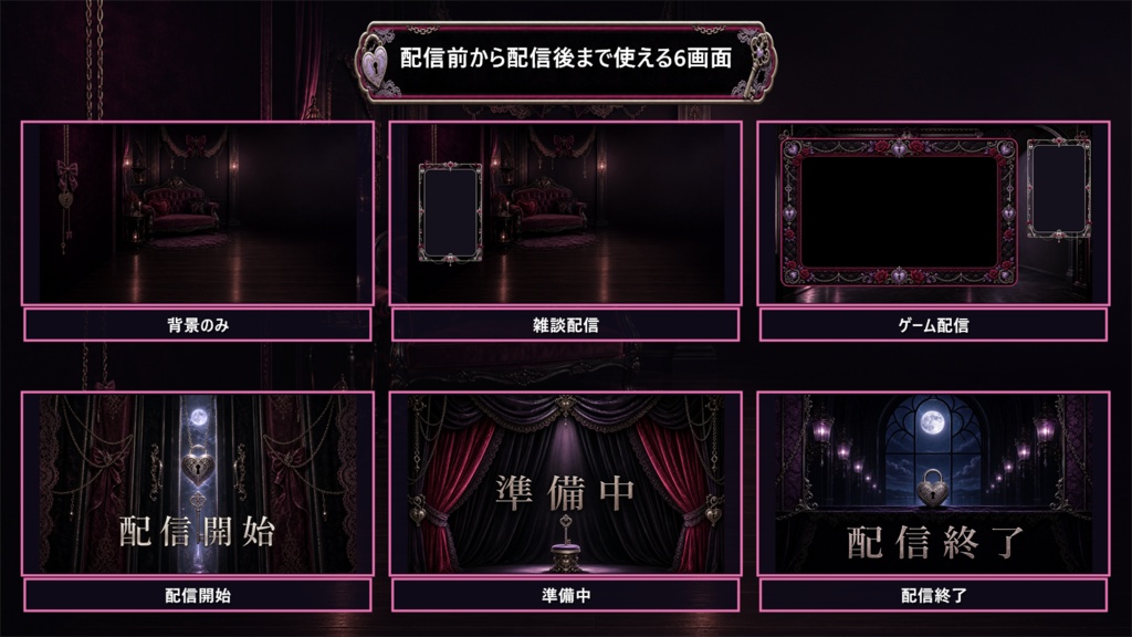 【VTuber・配信者向け】OBS配信画面セット|ベルベットハート・シークレットナイト