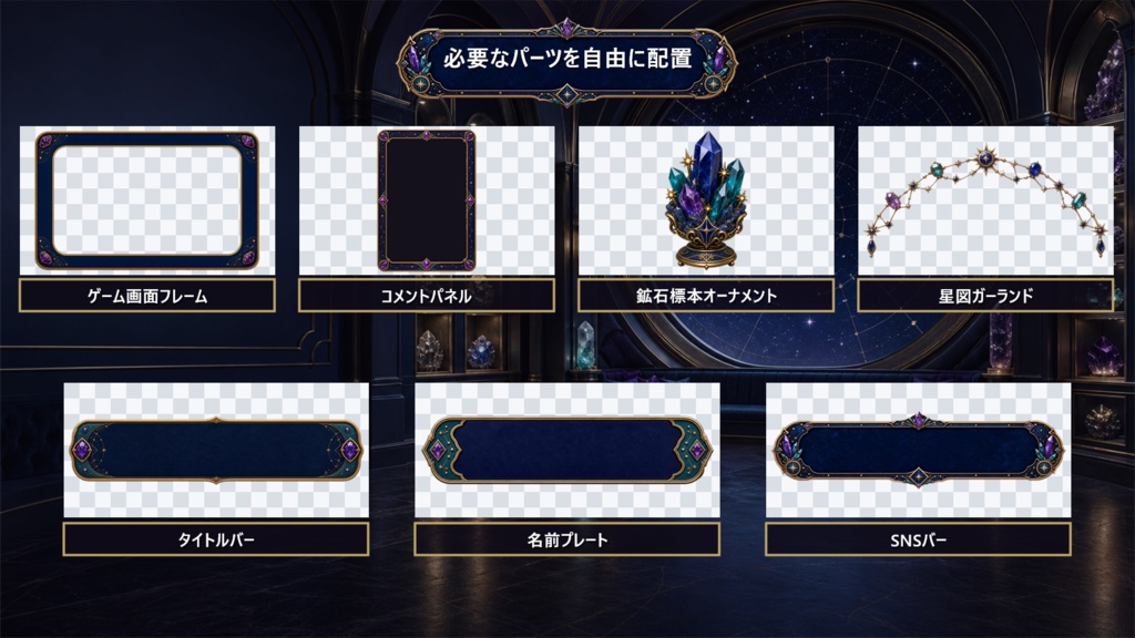 【VTuber・配信者向け】OBS配信画面セット|星灯り鉱石・ナイトミュージアム