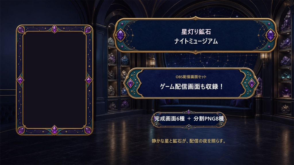 【VTuber・配信者向け】OBS配信画面セット｜星灯り鉱石・ナイトミュージアム