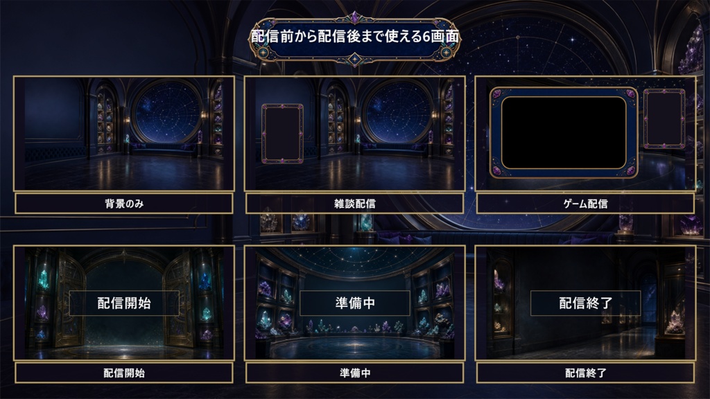 【VTuber・配信者向け】OBS配信画面セット|星灯り鉱石・ナイトミュージアム