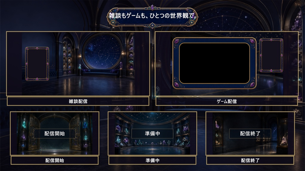 【VTuber・配信者向け】OBS配信画面セット|星灯り鉱石・ナイトミュージアム