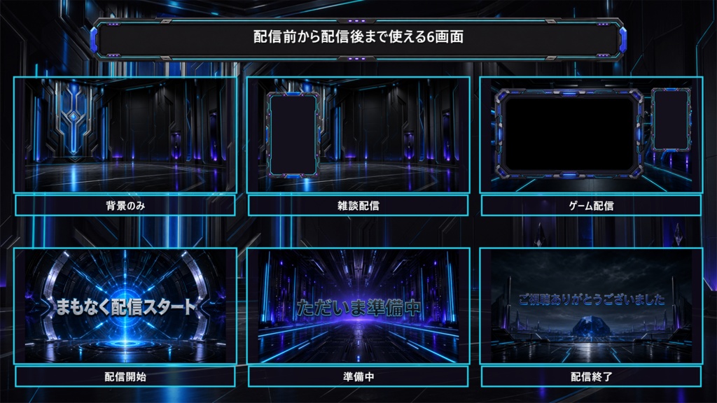 【VTuber・配信者向け】OBS配信画面セット|ネオン回路・コマンドコア