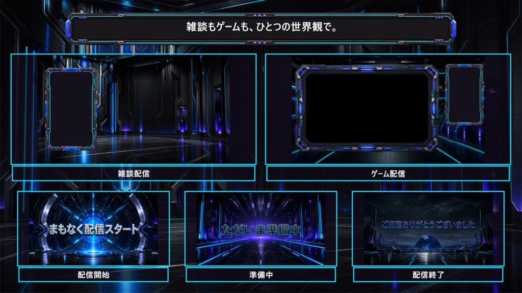 【VTuber・配信者向け】OBS配信画面セット|ネオン回路・コマンドコア