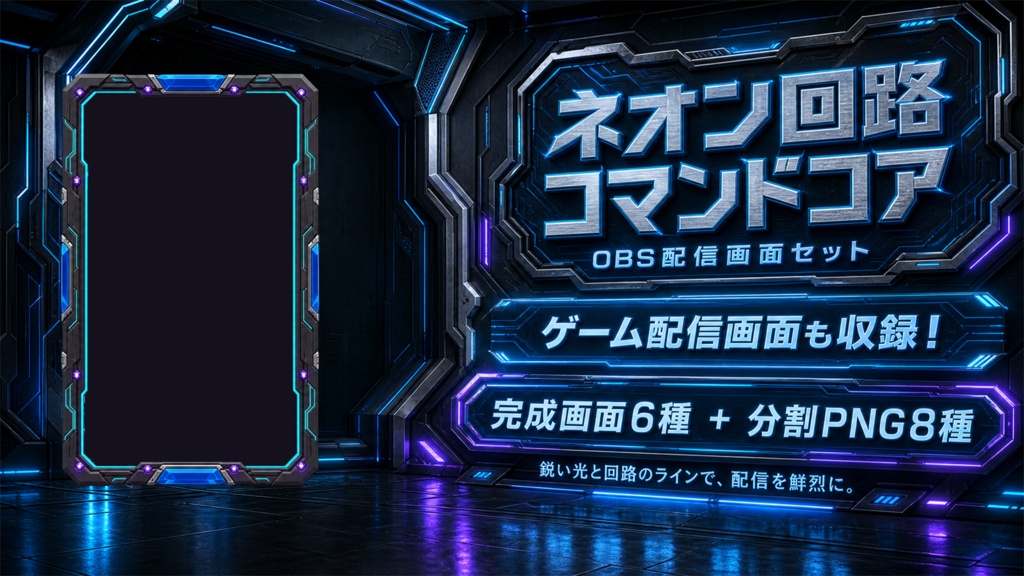 【VTuber・配信者向け】OBS配信画面セット｜ネオン回路・コマンドコア