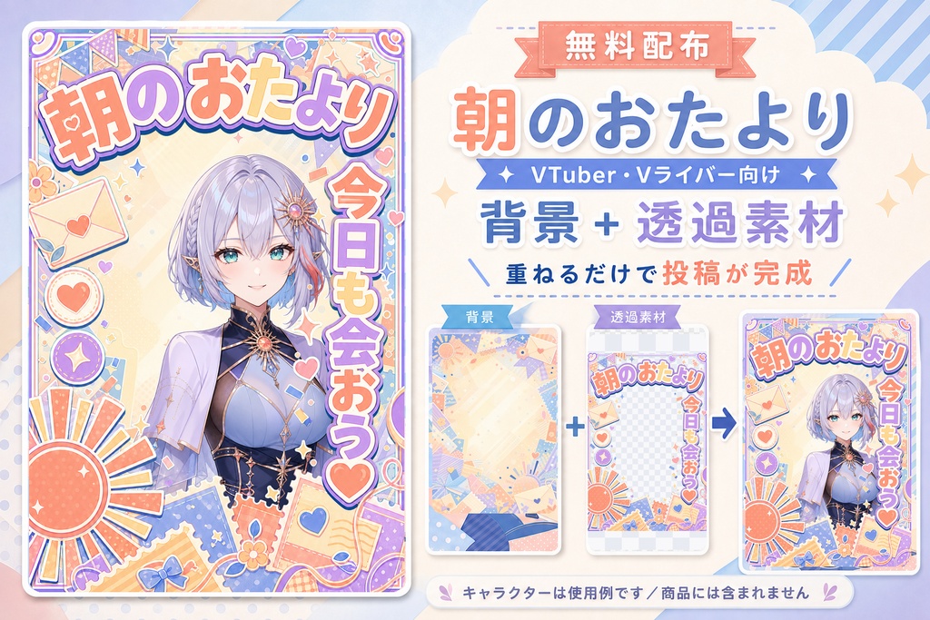朝のおたより|VTuber・Vライバー向け投稿素材