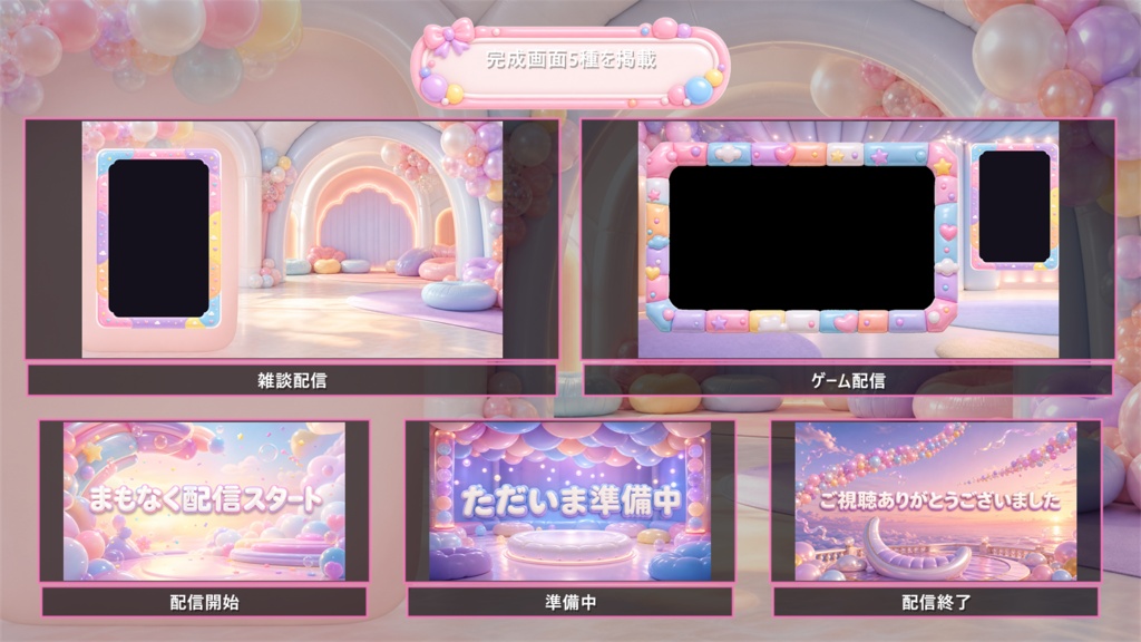 【VTuber・配信者向け】OBS配信画面セット|パステルバルーン・ポップラウンジ