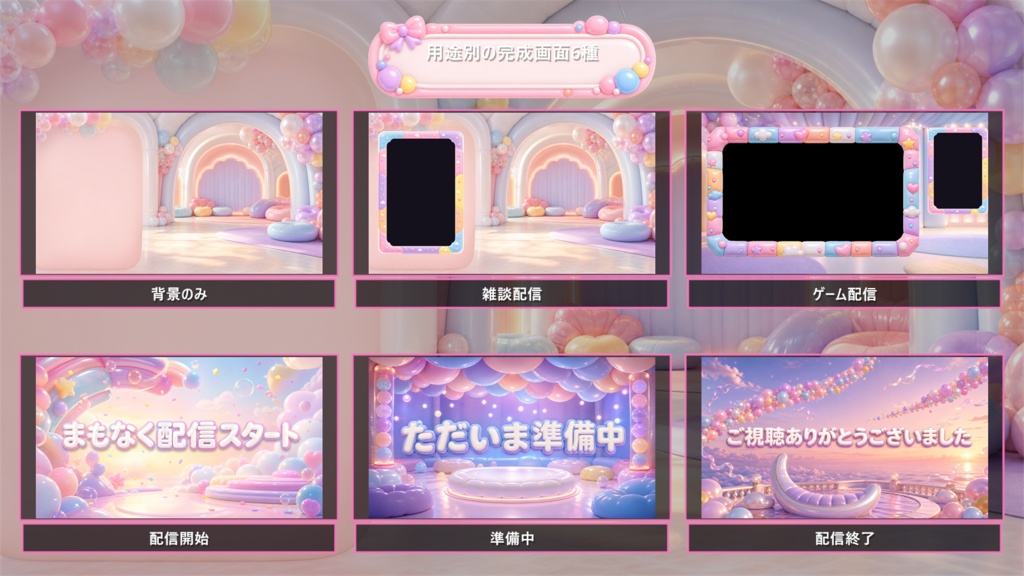 【VTuber・配信者向け】OBS配信画面セット|パステルバルーン・ポップラウンジ