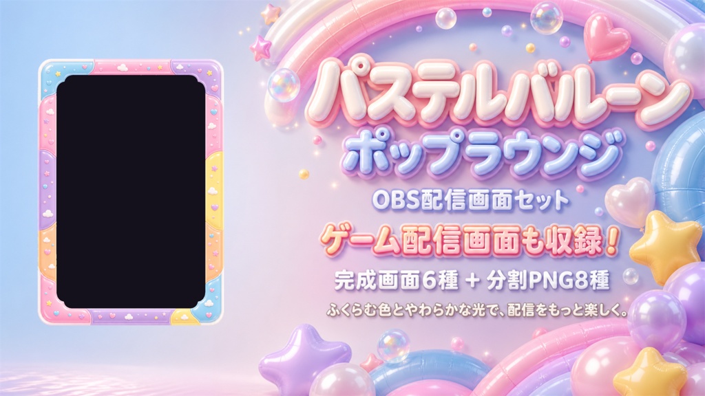 【VTuber・配信者向け】OBS配信画面セット｜パステルバルーン・ポップラウンジ