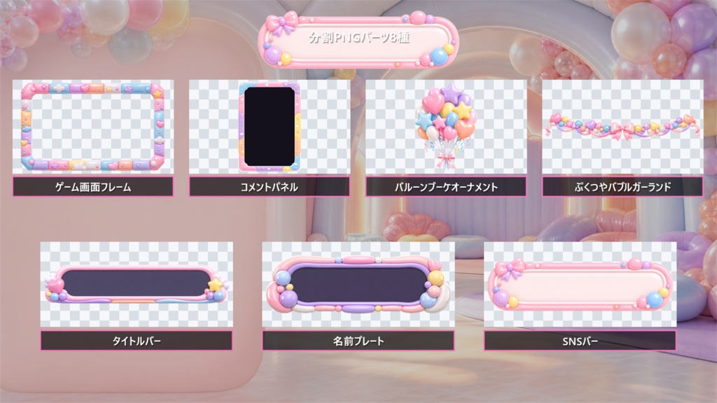 【VTuber・配信者向け】OBS配信画面セット|パステルバルーン・ポップラウンジ