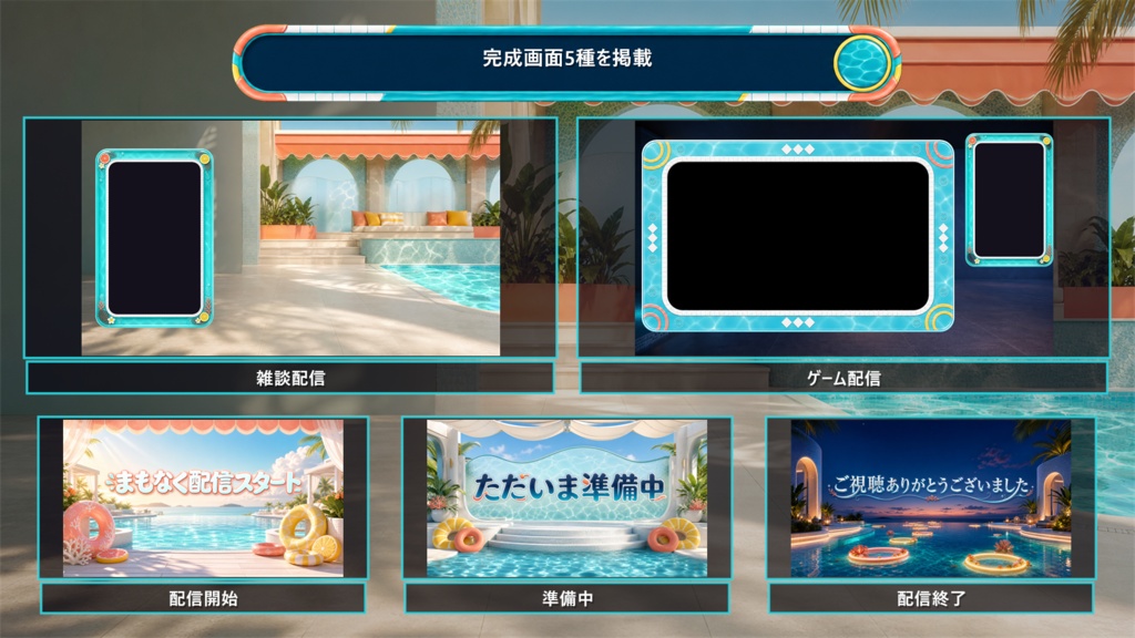【VTuber・配信者向け】OBS配信画面セット|アクアフロート・リゾートデッキ