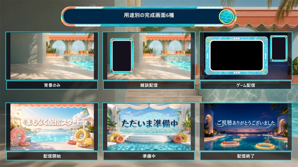 【VTuber・配信者向け】OBS配信画面セット|アクアフロート・リゾートデッキ